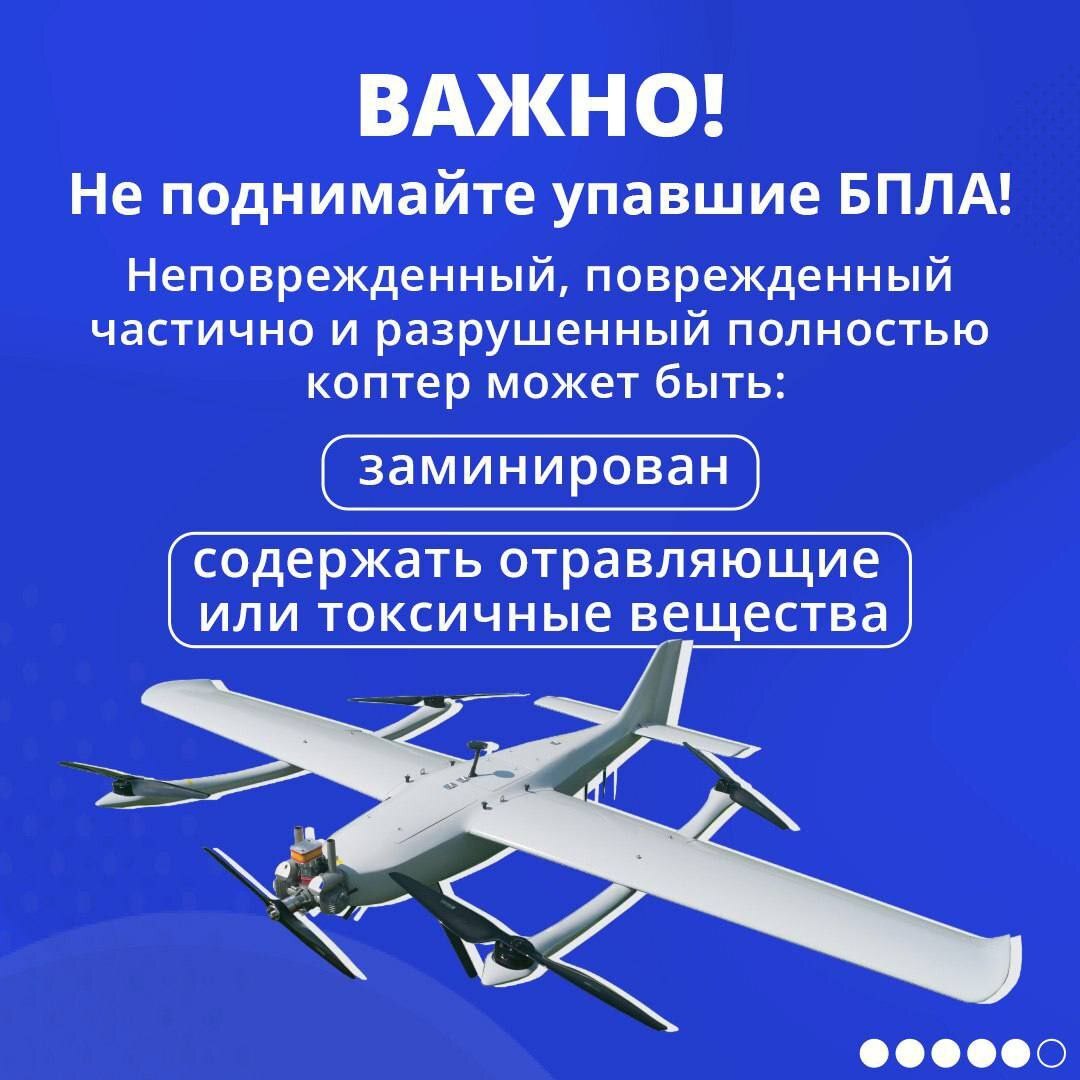 Важно! Не поднимайте упавшие БПЛА