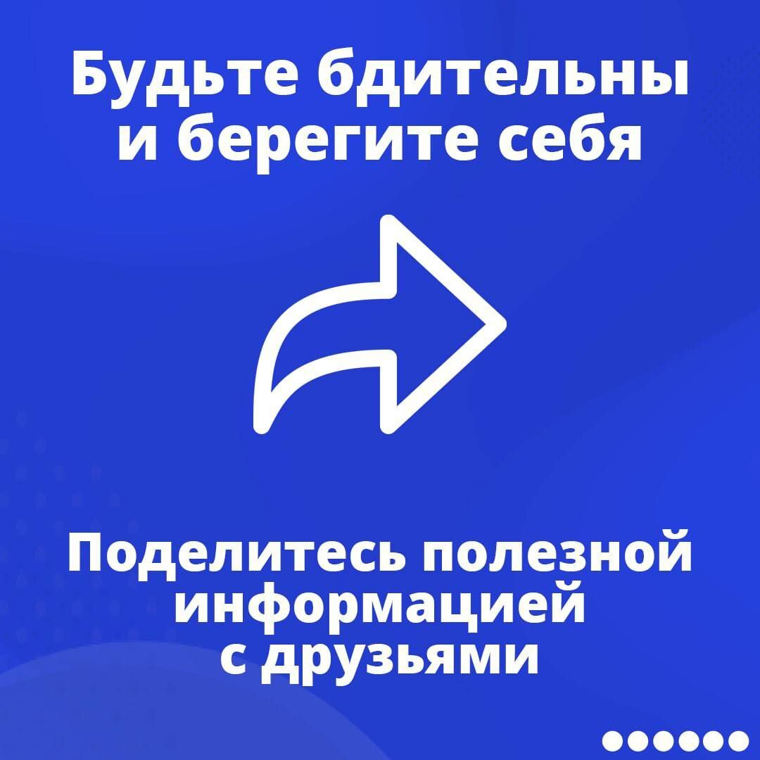 Будьте бдительны и берегите себя