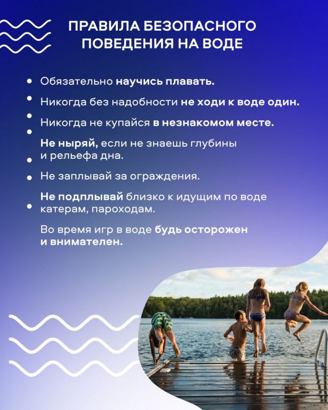 Правила безопасного поведения на воде