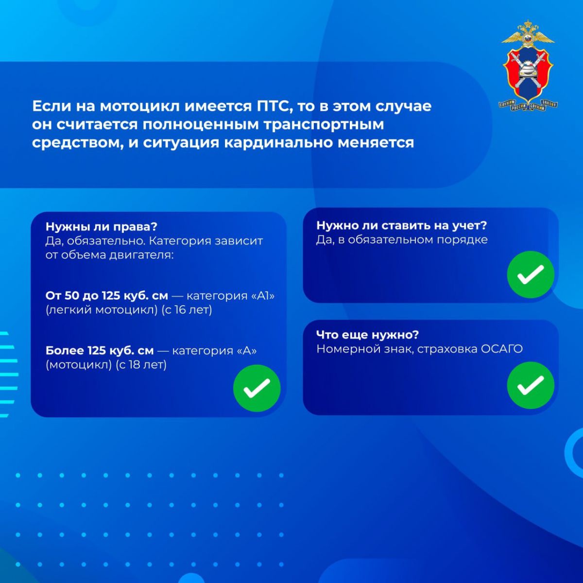 Если на мотоцикле имеется ПТС