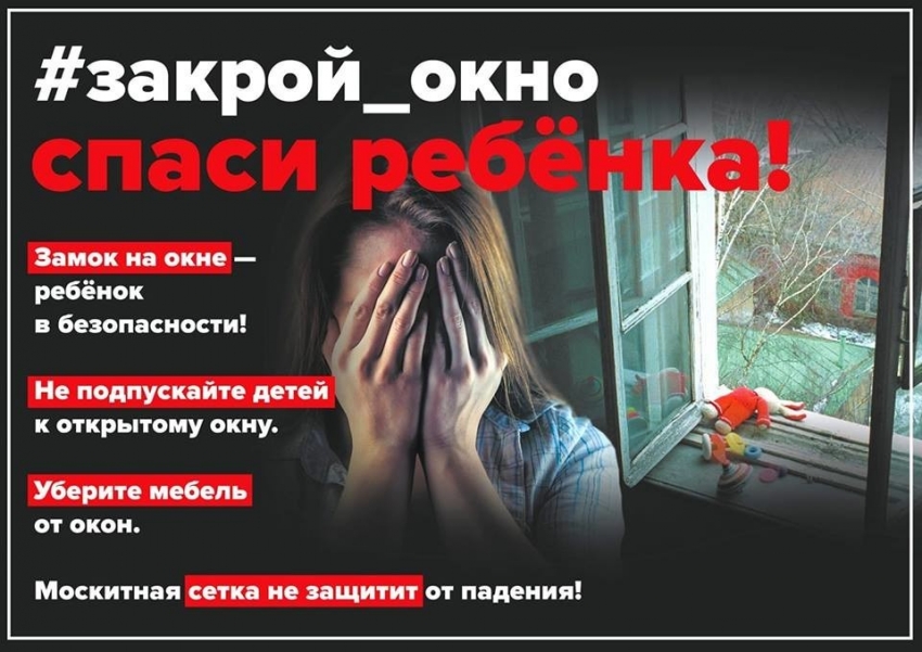 Закрой окно, спаси ребенка