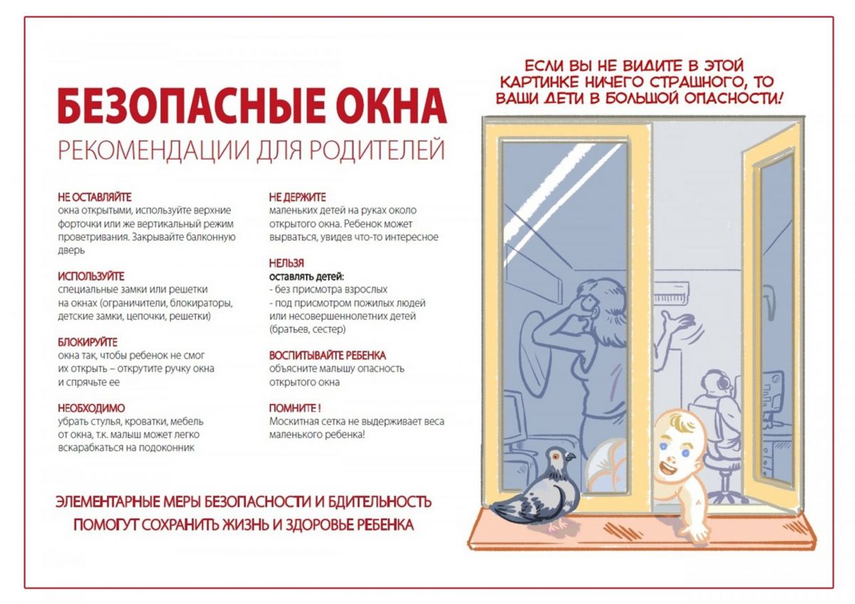 Безопасные окна. Рекомендации для родителей